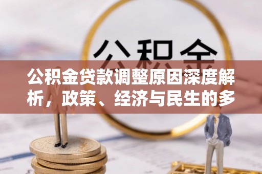 霍州公积金贷款调整原因深度解析，政策、经济与民生的多重考量