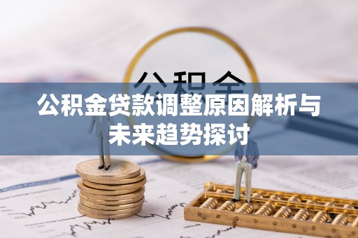 霍州公积金贷款调整原因解析与未来趋势探讨