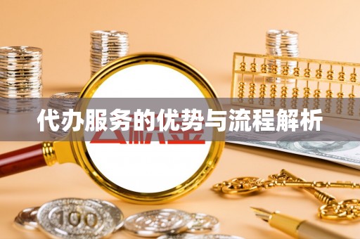 霍州代办服务的优势与流程解析
