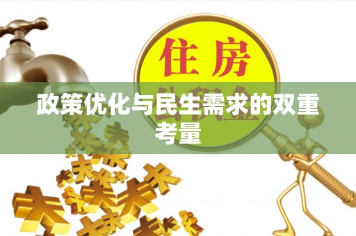 霍州政策优化与民生需求的双重考量