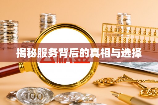 霍州揭秘服务背后的真相与选择