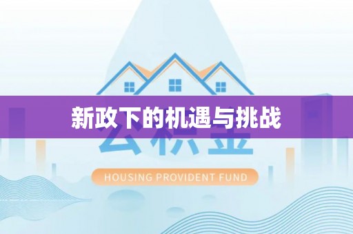 霍州新政下的机遇与挑战