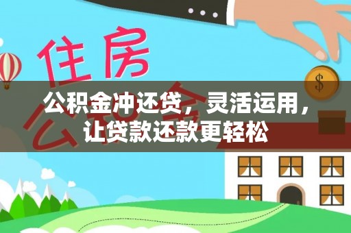 霍州公积金冲还贷，灵活运用，让贷款还款更轻松