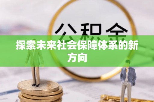 霍州探索未来社会保障体系的新方向