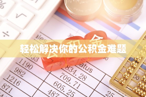 霍州轻松解决你的公积金难题