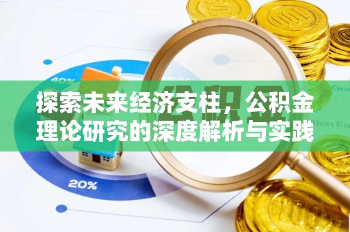 霍州探索未来经济支柱，公积金理论研究的深度解析与实践意义