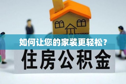 霍州如何让您的家装更轻松？