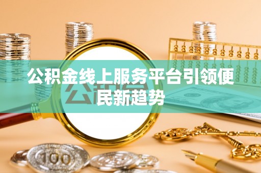 霍州公积金线上服务平台引领便民新趋势