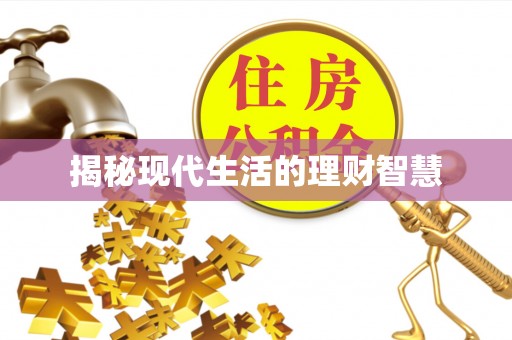 霍州揭秘现代生活的理财智慧