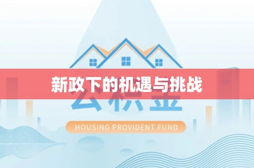霍州新政下的机遇与挑战