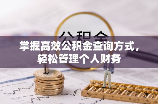 霍州掌握高效公积金查询方式，轻松管理个人财务