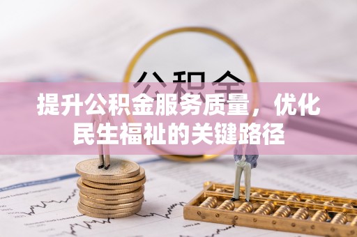 霍州提升公积金服务质量，优化民生福祉的关键路径