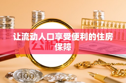 霍州让流动人口享受便利的住房保障