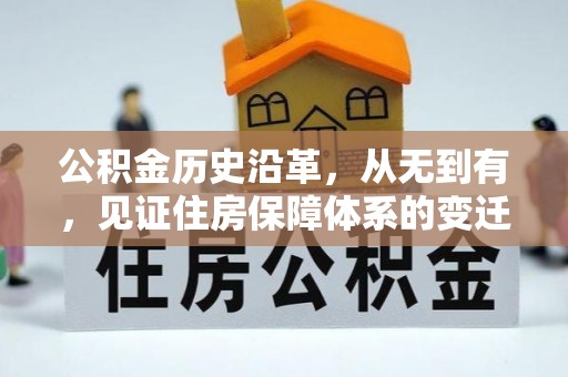 霍州公积金历史沿革，从无到有，见证住房保障体系的变迁