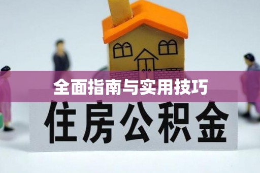 霍州全面指南与实用技巧