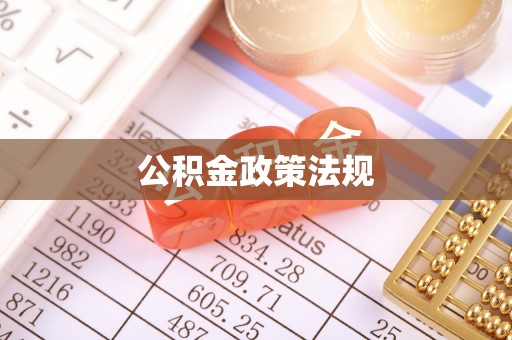 霍州公积金政策法规