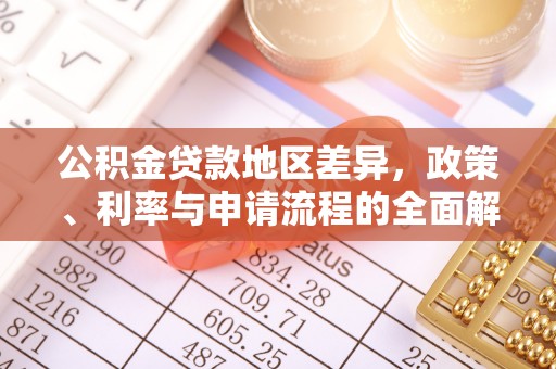 霍州公积金贷款地区差异，政策、利率与申请流程的全面解析
