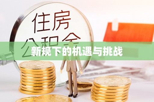 霍州新规下的机遇与挑战