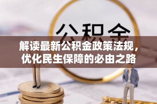 霍州解读最新公积金政策法规，优化民生保障的必由之路