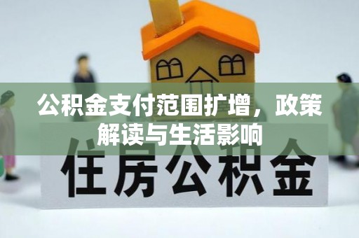 霍州公积金支付范围扩增，政策解读与生活影响