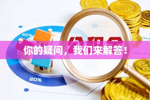 霍州你的疑问，我们来解答！