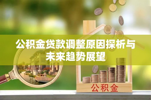 霍州公积金贷款调整原因探析与未来趋势展望