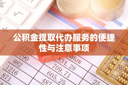 霍州公积金提取代办服务的便捷性与注意事项