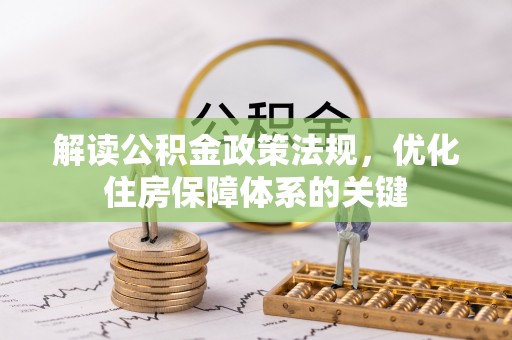 霍州解读公积金政策法规，优化住房保障体系的关键
