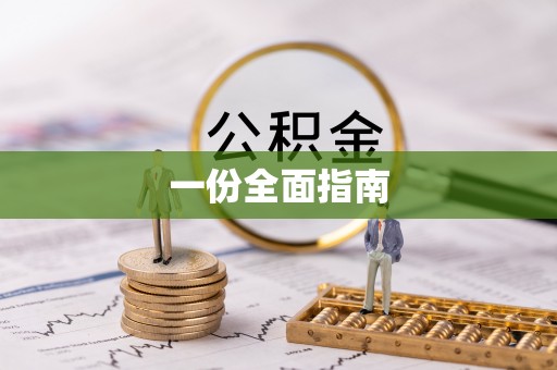霍州一份全面指南