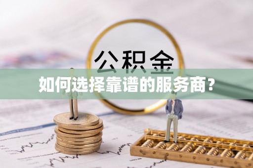 霍州如何选择靠谱的服务商？