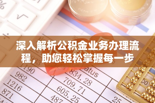 霍州深入解析公积金业务办理流程，助您轻松掌握每一步