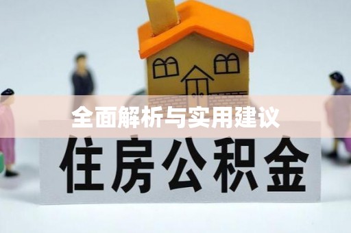 霍州全面解析与实用建议