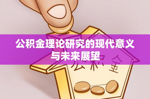 霍州公积金理论研究的现代意义与未来展望