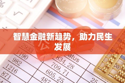霍州智慧金融新趋势，助力民生发展