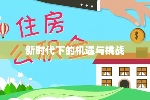 霍州新时代下的机遇与挑战
