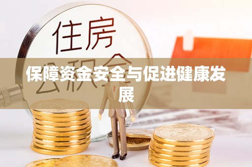 霍州保障资金安全与促进健康发展
