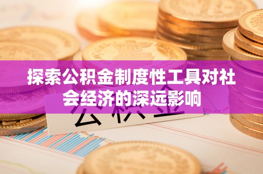 霍州探索公积金制度性工具对社会经济的深远影响