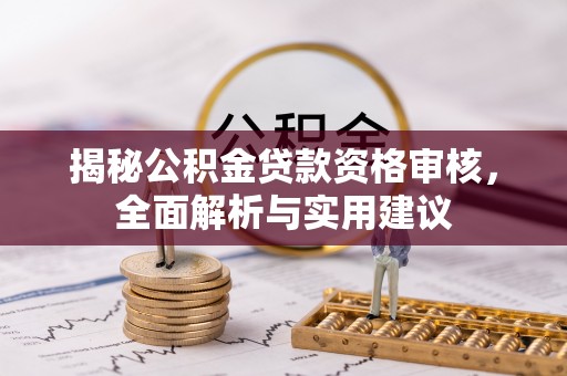 霍州揭秘公积金贷款资格审核，全面解析与实用建议
