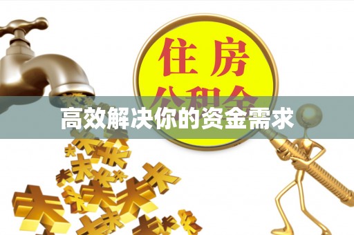 霍州高效解决你的资金需求