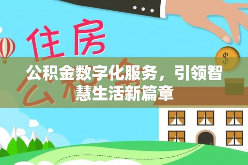 霍州公积金数字化服务，引领智慧生活新篇章