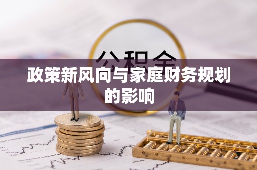 霍州政策新风向与家庭财务规划的影响