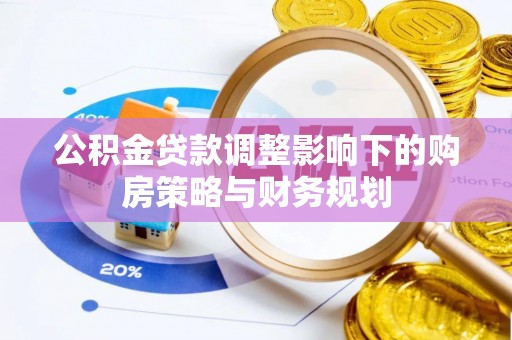 霍州公积金贷款调整影响下的购房策略与财务规划