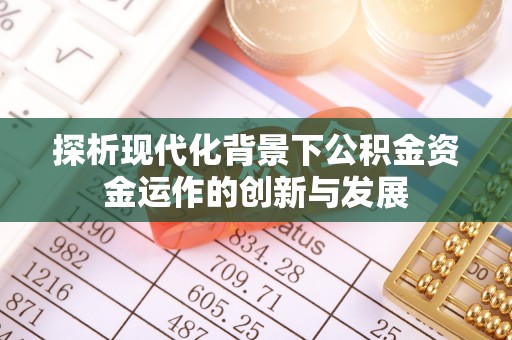 霍州探析现代化背景下公积金资金运作的创新与发展