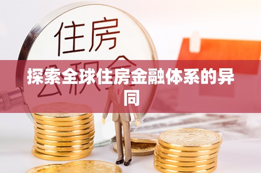 霍州探索全球住房金融体系的异同