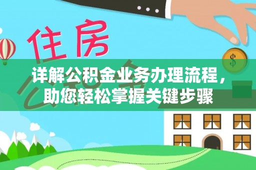 霍州详解公积金业务办理流程，助您轻松掌握关键步骤