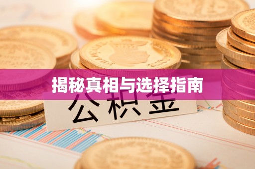 霍州揭秘真相与选择指南