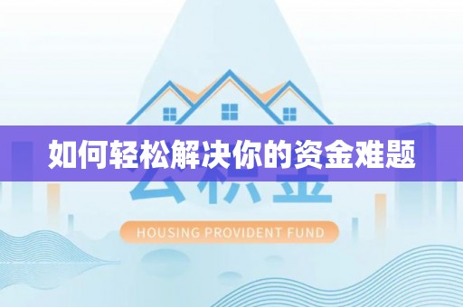 霍州如何轻松解决你的资金难题