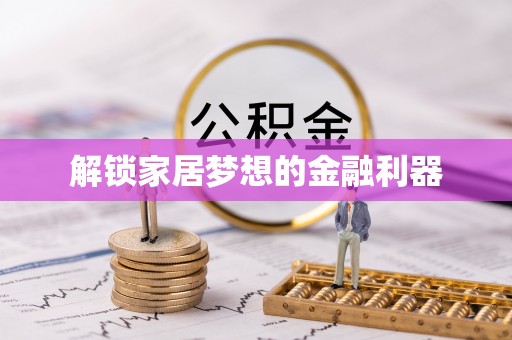 霍州解锁家居梦想的金融利器