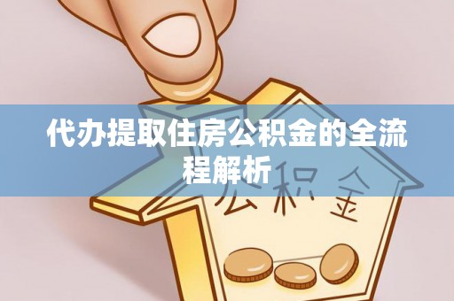 霍州代办提取住房公积金的全流程解析