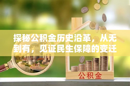 霍州探秘公积金历史沿革，从无到有，见证民生保障的变迁